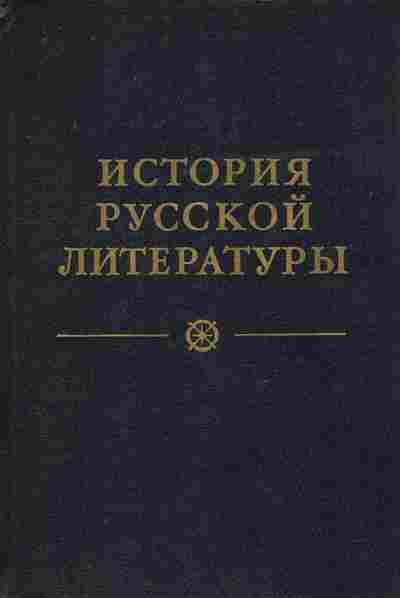 Книга История русской литературы в четырёх томах Том 3, 11-8145, Баград.рф
